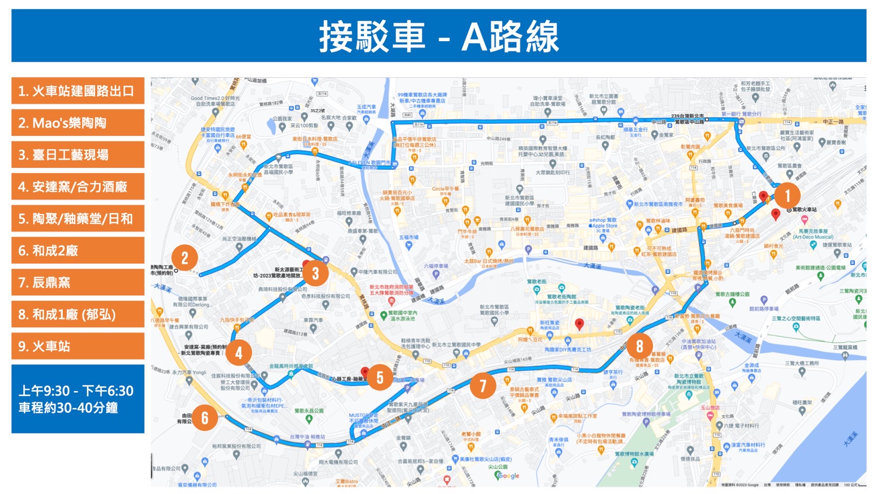 接駁車A路線（車程約30-40分鐘）：途經火車站建國路出口、Ｍao's樂陶陶、臺日工藝現場、安達窯/合力酒廠、陶聚/釉藥堂/日和 、和成2廠、辰鼎窯、和成1廠(郁弘)、火車站。