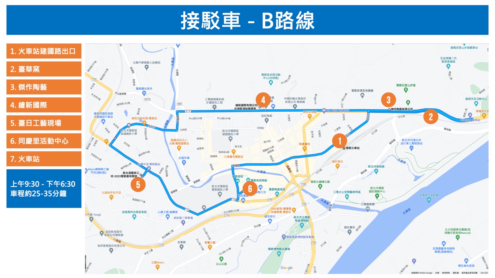 接駁車B路線（車程約25-35分鐘）：途經火車站建國路出口、臺華窯、傑作陶藝、繪新國際、臺日工藝現場、同慶里活動中心、火車站。