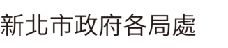 新北市政府各局處